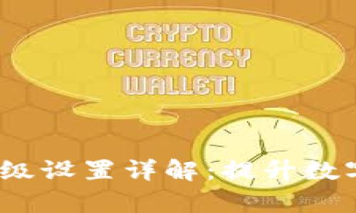 Tokentokenim钱包高级设置详解：提升数字资产安全与管理效率