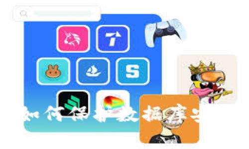 区块链技术如何保护数据库安全性及其应用