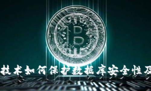 区块链技术如何保护数据库安全性及其应用