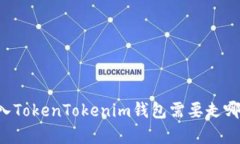 Fil存入TokenTokenim钱包需要