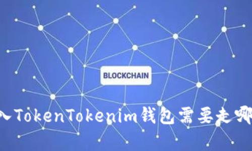 Fil存入TokenTokenim钱包需要走哪条链？