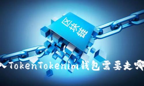 Fil存入TokenTokenim钱包需要走哪条链？
