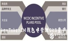 如何在TokenTokenIM钱包中管