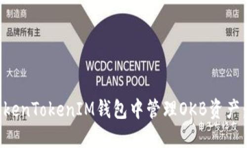 如何在TokenTokenIM钱包中管理OKB资产：全面指南