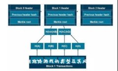 区块链跑路游戏的类型及