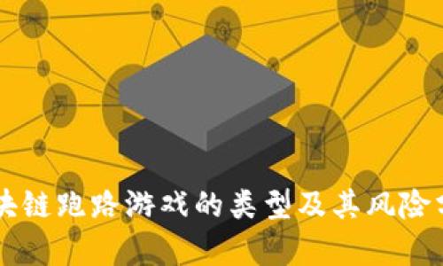 区块链跑路游戏的类型及其风险分析