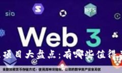 区块链跑鞋项目大盘点：