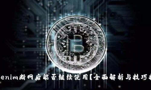 Tokenim断网后能否继续使用？全面解析与技巧指南
