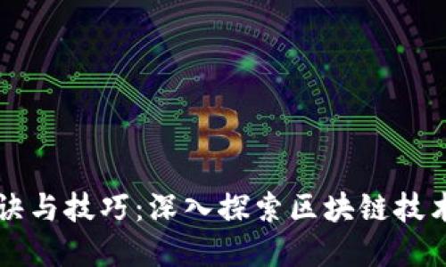 区块链的秘诀与技巧：深入探索区块链技术的实用智慧