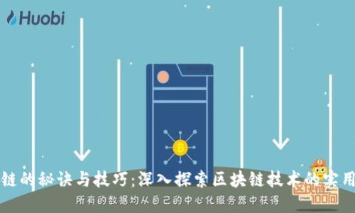 区块链的秘诀与技巧：深入探索区块链技术的实用智慧