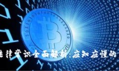 区块链法律常识全面解析