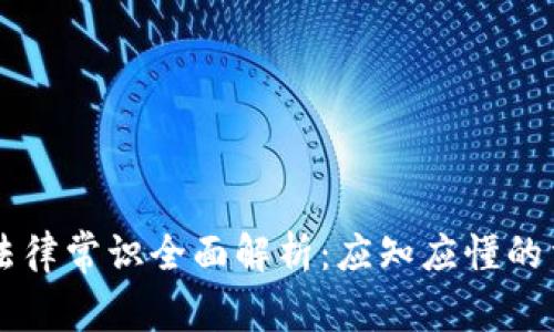 区块链法律常识全面解析：应知应懂的法律框架