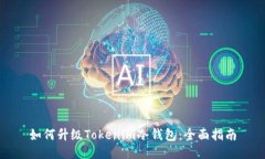 如何升级Tokenim冷钱包：全