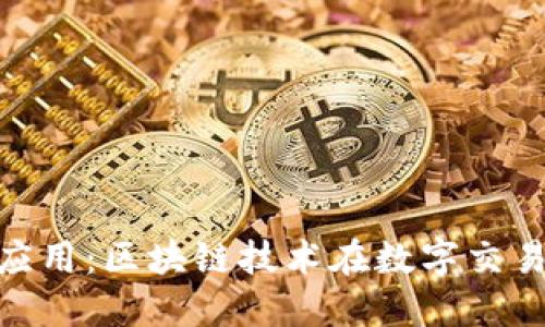 揭秘Tokenim应用：区块链技术在数字交易中的创新应用