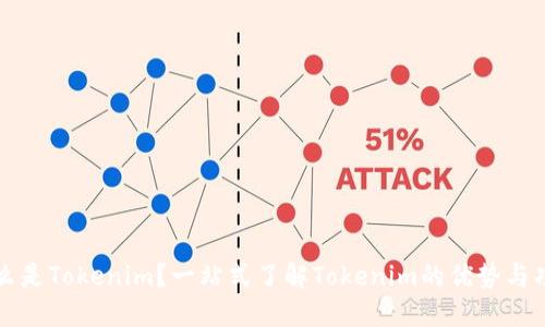 什么是Tokenim？一站式了解Tokenim的优势与功能