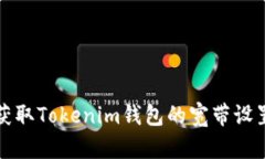如何获取Tokenim钱包的宽带