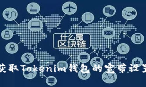 如何获取Tokenim钱包的宽带设置指南