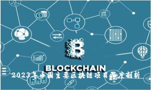 2023年币圈主要区块链项目深度剖析