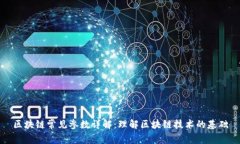 区块链常见参数详解：理