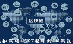 波场钱包如何将USDT转账到