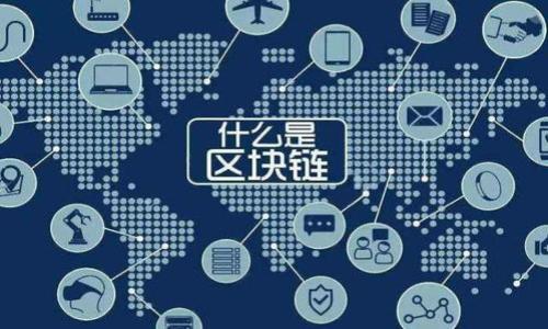 biao/biao

区块链漫画, 动漫行业, 数字版权/guanjianci

引言
在数字化时代，区块链技术正在改变各个行业的面貌，其中动漫和漫画行业也不例外。区块链技术能够提升版权管理的透明度，确保创作者的收益，并为用户提供更好的数字体验。随着区块链应用的不断扩大，越来越多的公司开始探索在漫画领域的应用。本文将为您介绍一些典型的区块链漫画网站及其公司，此外，我们还将深入探讨与之相关的几个问题，以帮助读者更好地理解这一新兴领域。

什么是区块链漫画？
区块链漫画是指利用区块链技术来创建、发行和管理漫画内容的一种新形式。通过区块链，漫画创作者能够在不依赖传统出版商的情况下直接发布作品。区块链技术的不可篡改性和透明性为漫画作品的版权和利润分配提供了可靠的保障。这种创新的方式还能够推动创作者与读者之间的互动，形成更加紧密的社区。

区块链漫画网站的公司
目前，市场上已经出现了一些专注于区块链漫画的公司和平台。这些平台不仅为创作者提供了发布作品的机会，还为读者提供了更加便捷的获取内容的途径。以下是一些主要的区块链漫画网站及其公司：

1. OniRonin: OniRonin 是一个专注于数字漫画的区块链平台。该平台允许创作者将他们的作品铸造成 NFT（非同质化代币），并通过智能合约管理版税。OniRonin 提供了一种全新的盈利模式，使得创作者可以直接从销售中获利，同时保证版权的完整性。

2. Myco: Myco 是一个聚焦于漫画创作社区的区块链平台。用户可以通过这个平台上传自己的漫画作品，形成一条完整的供应链。Myco 通过路径追踪技术使每个作品的创作和销售过程透明，确保创作者获得应得的收益。

3. Chili: Chili 是一家利用区块链技术来推动数字内容的公司，专注于漫画和动漫行业。Chili 允许创作者通过销售数字内容和周边产品实现收入，同时也能确保用户能够追溯和验证每个作品的来源。

4. Comix Blockchain: Comix Blockchain 致力于将传统漫画与区块链技术相结合。该平台通过引入智能合约和NFT概念，为创作者提供安全的收入分配模式。用户也能通过参与社区活动获得奖励，增加了互动性。

5. Tapas: Tapas 最近也开始探索区块链技术的应用。作为一个内容创作平台，Tapas 正在考虑通过 NFT 的形式，为创作者提供更多收入来源，同时保障作品的版权。

为什么区块链漫画会受到关注？
为什么越来越多的公司开始关注区块链漫画？其原因主要体现在以下几个方面：
1. 版权保护: 区块链的透明性和不可篡改性使得漫画创作者的版权能够得到更好的保护。创作者能够清晰地看到其作品的所有权信息，确保其权益不被侵犯。

2. 收入模式创新: 区块链技术能够为创作者提供多样化的收入模式，例如通过销售NFT、数字内容的授权等。这种灵活的盈利方式使得创作者更有动力投入创作。

3. 社区互动强化: 区块链漫画平台往往注重社区建设，创作者和读者之间的互动更加紧密。创作者可以直接与读者沟通，获取反馈，并通过社区活动来增强作品的粘性。

4. 数字化趋势: 随着数字内容消费的增加，区块链漫画正迎合了用户对数字化体验的需求。特别是在年轻用户中，数字内容逐渐成为握有重要消费力的群体。

5. 技术创新驱动: 区块链技术的不断发展为漫画行业提供了新的可能性。这些技术创新所带来的高效性和可靠性正是推动区块链漫画发展的重要因素之一。

区块链漫画的风险与挑战
尽管区块链漫画市场前景广阔，但仍需面对不少挑战，以下是一些主要的挑战：
1. 技术壁垒: 对于大多数创作者而言，掌握区块链技术并不是一件轻松的事情。虽然一些平台提供了用户友好的界面，但对新手来说，理解背后的技术仍然是一大挑战。

2. 市场教育: 许多用户对区块链技术及其应用仍然缺乏了解，市场仍需进行教育和推广。

3. 协调各方利益: 在区块链平台上，创作者、读者和平台方的利益需要进行合理的平衡，使得所有参与者都能从中受益，避免产生利益纠纷。

4. 法律法规挑战: 区块链技术的应用在不同国家受到的法律法规限制不同，这可能会对区块链漫画发展造成障碍。

5. 安全隐患: 尽管区块链技术本身具有较高的安全性，但平台的安全运营和用户信息保护依然需要获得重视，以防止信息被盗或平台遭到恶意攻击。

如何选择合适的区块链漫画平台？
对于希望探索区块链漫画的创作者或者用户来说，如何选择合适的平台十分关键。以下是一些建议：
1. 了解平台的背景: 选择成立时间较久、信誉良好的平台。这些平台通常在技术和社区建设方面更为成熟。

2. 查看作品发布机制: 不同平台对作品的审核和发布机制有所不同。确保选择的平台可以满足你的创作需求。

3. 考察收益模式: 理解平台提供的收益分配方案是否合理，了解平台收取的费用，以及对创作者的支持政策。

4. 社区氛围: 加入一个积极向上的创作社区是非常重要的，良好的社区能够帮助创作者获取支持和反馈。

5. 注重技术支持: 一些平台提供技巧指南和技术支持，帮助创作者解决在创作过程中遇到的问题。

未来展望
区块链漫画作为一种新兴的内容创作模式，未来的发展前景值得期待。随着技术的不断进步以及用户需求的多样化，区块链必将为漫画行业带来新的机遇。不论是创作者还是用户，都应该积极探索这一新领域，以获取更多的创作灵感和消费体验。

常见问题解答
1. 区块链技术如何保障漫画的版权？
区块链技术通过创建不可篡改的数字记录，确保每个作品的创作时间和所有权得到验证。这使得版权保护更加透明，创作者能够追踪作品的使用情况，提高了版权维权的效能。

2. 如何在区块链漫画平台上发布作品？
大部分平台都提供用户友好的接口，创作者可以通过注册账户上传作品，并按照平台的要求进行发布。通常流程包括作品的审核、价格设定及相关信息的填写等。

3. 区块链漫画如何盈利？
区块链漫画的盈利方式多样，主要包括通过销售NFT、创作周边商品、依靠平台分成等。创作者的收益会通过智能合约透明化，确保及时到账。

4. 用户如何购买区块链漫画？
用户可通过平台的充值系统购买区块链漫画，部分平台支持主流的加密货币支付。购买后，用户可在个人账户中查看和管理自己的漫画资产。

5. 参与区块链漫画平台的风险有哪些？
参与区块链漫画平台的风险包括市场波动、平台安全隐患以及技术门槛等。用户和创作者在参与前应仔细研究平台的运营模式，了解潜在的风险.