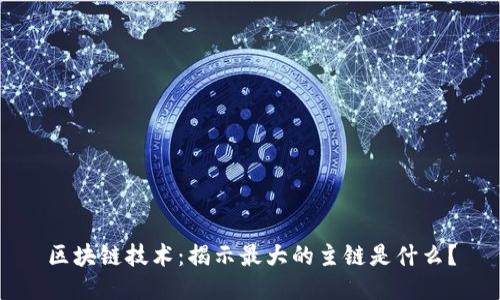 区块链技术：揭示最大的主链是什么？