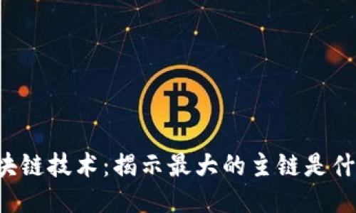 区块链技术：揭示最大的主链是什么？