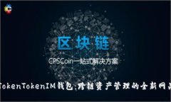 TokenTokenIM钱包：跨链资产