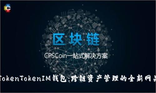 TokenTokenIM钱包：跨链资产管理的全新网关