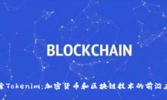 探索Tokenim：加密货币和区