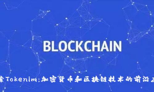 探索Tokenim：加密货币和区块链技术的前沿应用