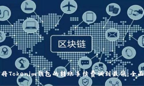 如何将Tokenim钱包的转账手续费调到最低：全面指南