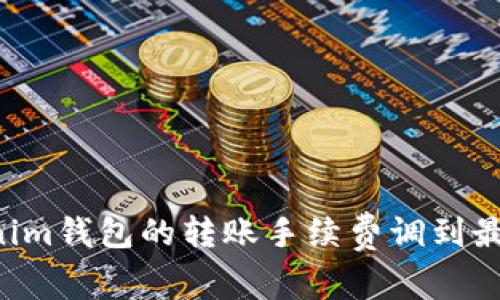 如何将Tokenim钱包的转账手续费调到最低：全面指南
