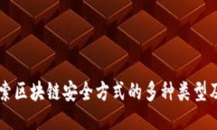 深入探索区块链安全方式