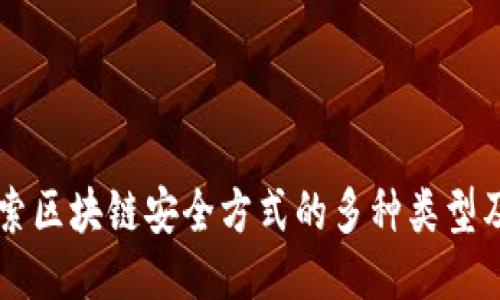 深入探索区块链安全方式的多种类型及其应用