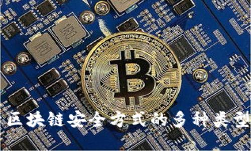 深入探索区块链安全方式的多种类型及其应用