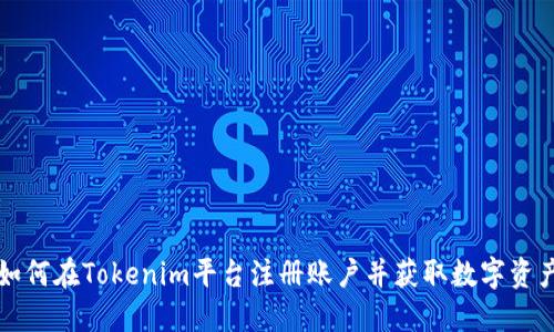 如何在Tokenim平台注册账户并获取数字资产