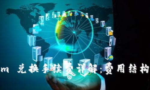 Tokenim 兑换手续费详解：费用结构与策略