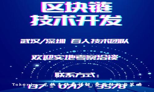 Tokenim 兑换手续费详解：费用结构与策略