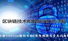 如何将Tokenim转到市场？完