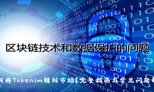 如何将Tokenim转到市场？完整指南与常见问题解答