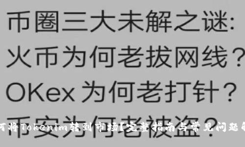 如何将Tokenim转到市场？完整指南与常见问题解答