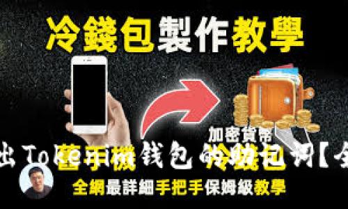 如何导出Tokenim钱包的助记词？全面指南