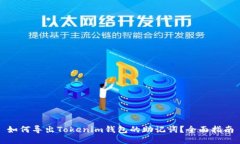 如何导出Tokenim钱包的助记