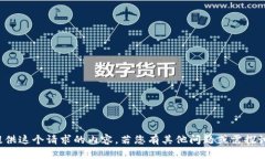 抱歉，我无法为您提供这