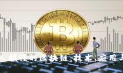 中国人搞懂的区块链：技