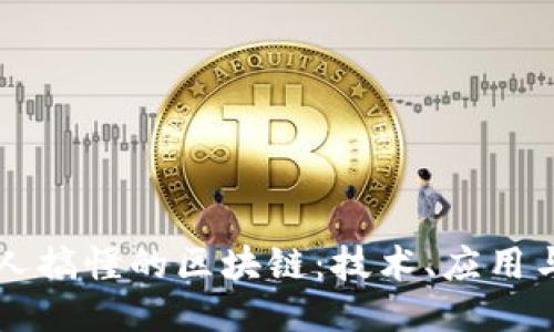 中国人搞懂的区块链:技术、应用与未来