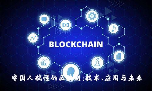 中国人搞懂的区块链：技术、应用与未来