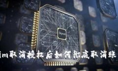 Tokenim取消授权后如何彻底