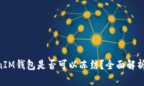 TokentokenIM钱包是否可以冻结？全面解析与操作指导